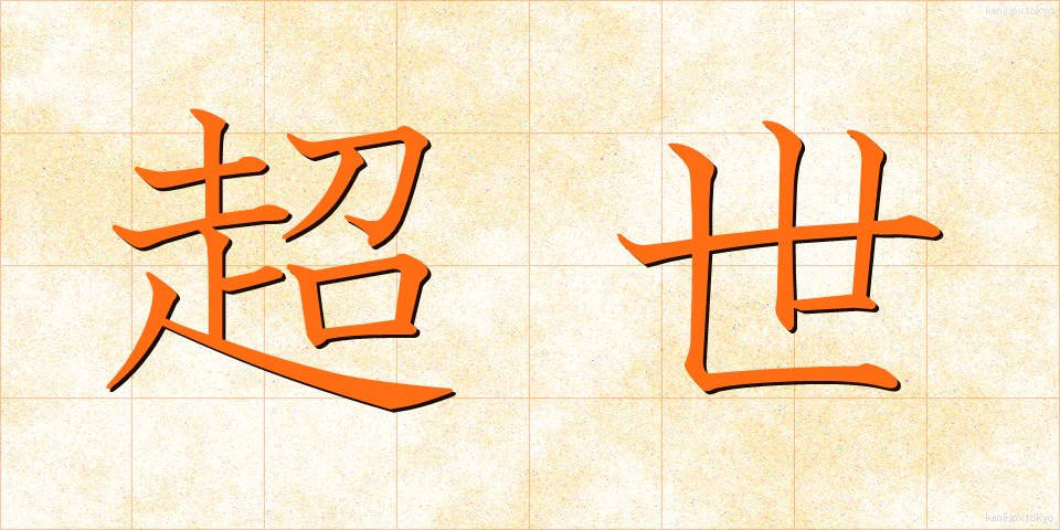 超世 (ちょうせい)