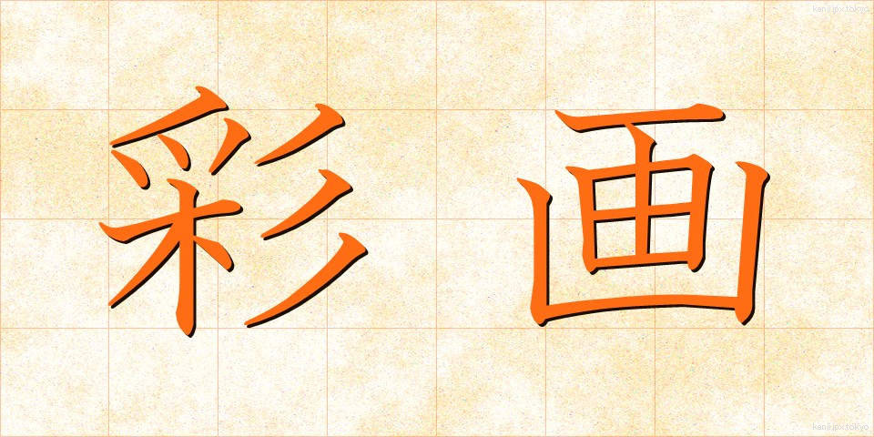 彩画 (さいが)
