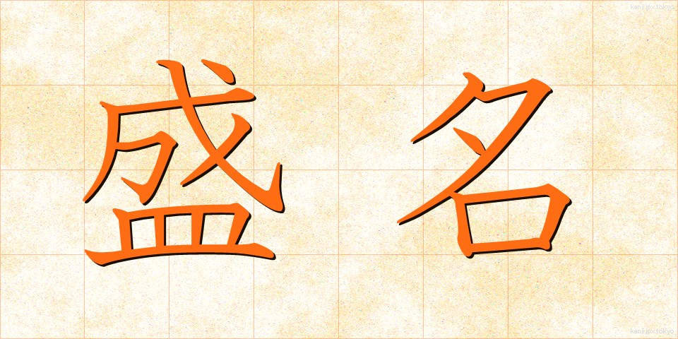 盛名 (せいめい)