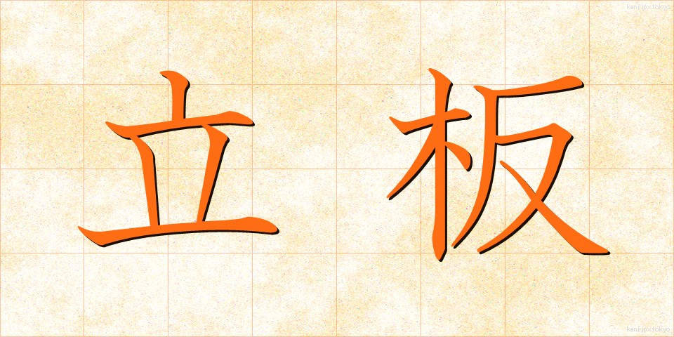 立板 (たていた)