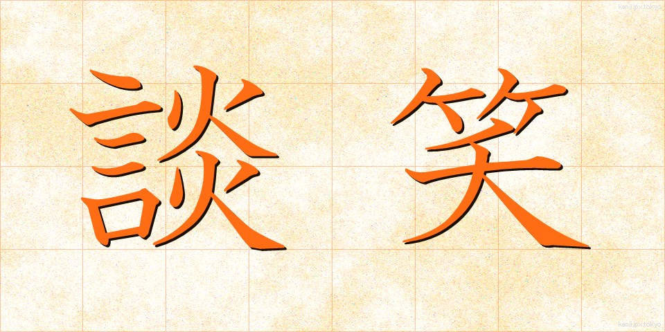 談笑 (だんしょう)