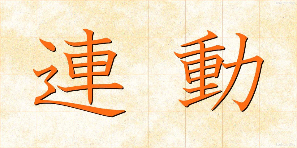 連動 (れんどう)