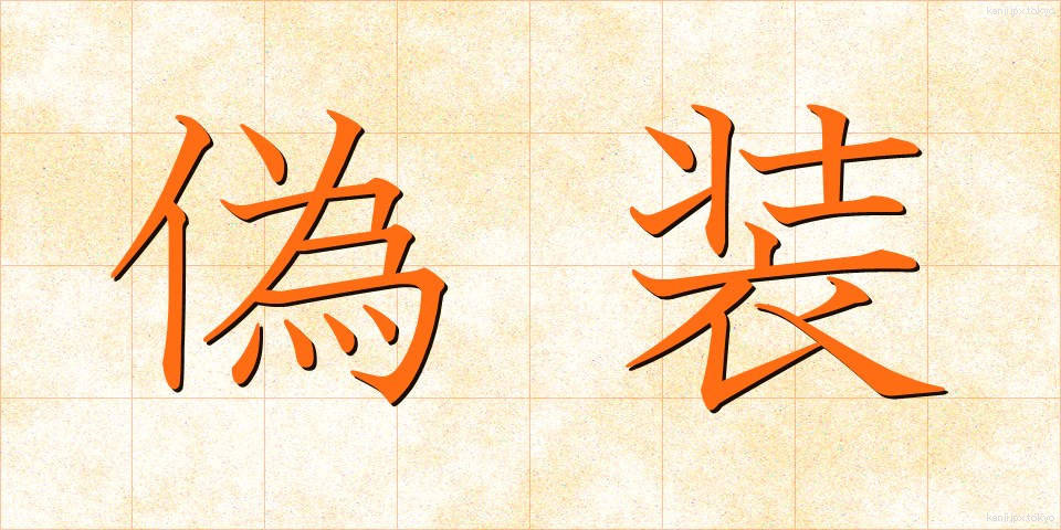 偽装 (ぎそう)