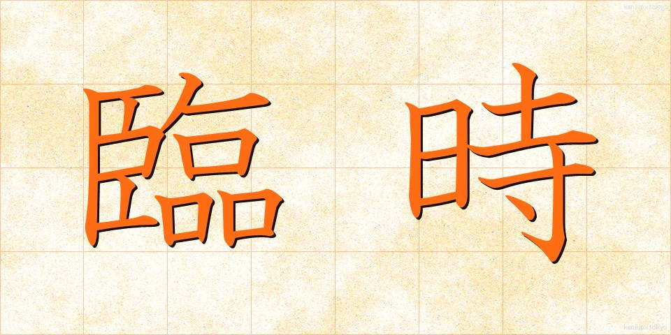 臨時 (りんじ)