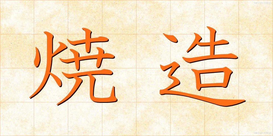 焼造 (しょうぞう)
