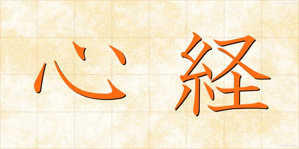 心経 (しんきょう)