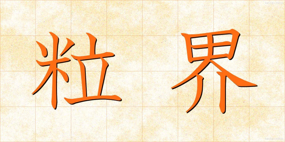 粒界 (りゅうかい)