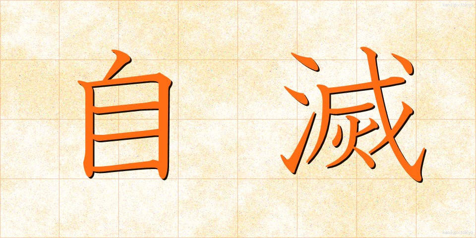 自滅 (じめつ)