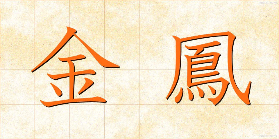 金鳳 (きんほう)