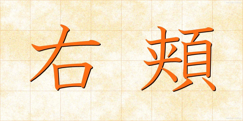 右頬 (うほお)