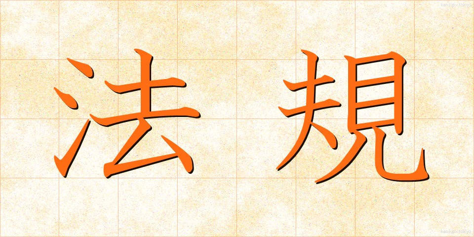 法規 (ほうき)