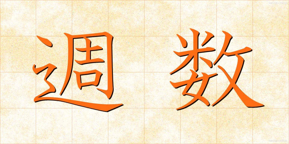 週数 (しゅうすう)