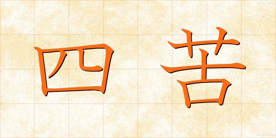 四苦 (しく)