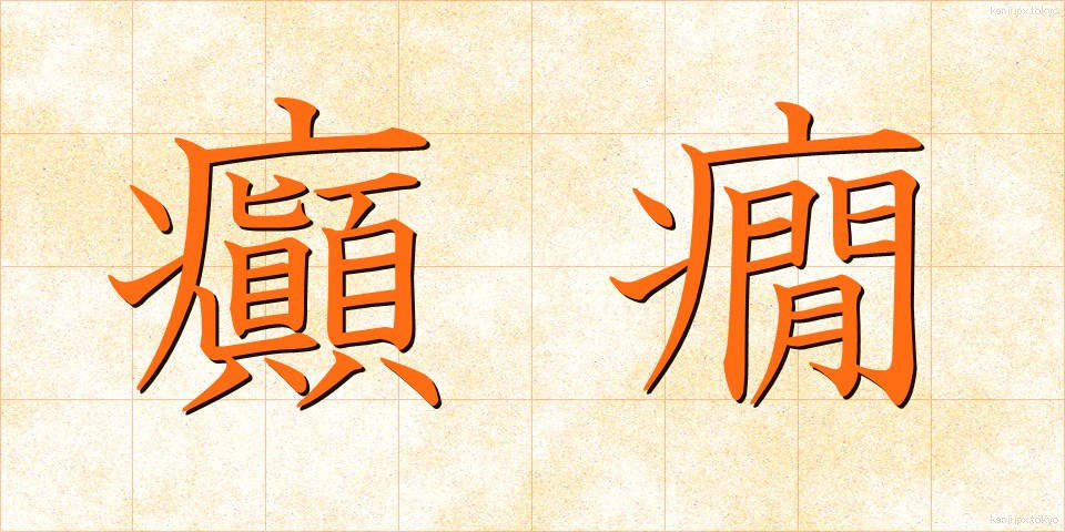 癲癇 (てんかん)