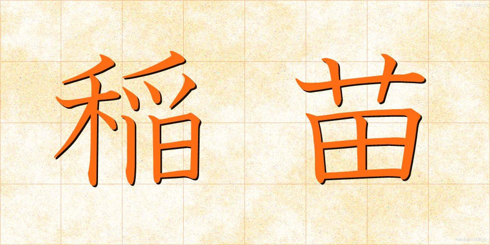 稲苗 (いななえ)