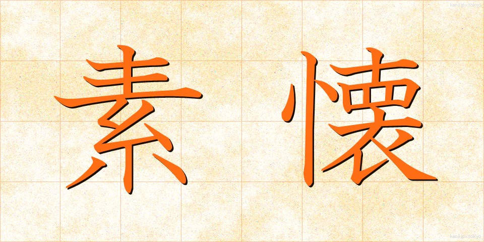 素懐 (そかい)