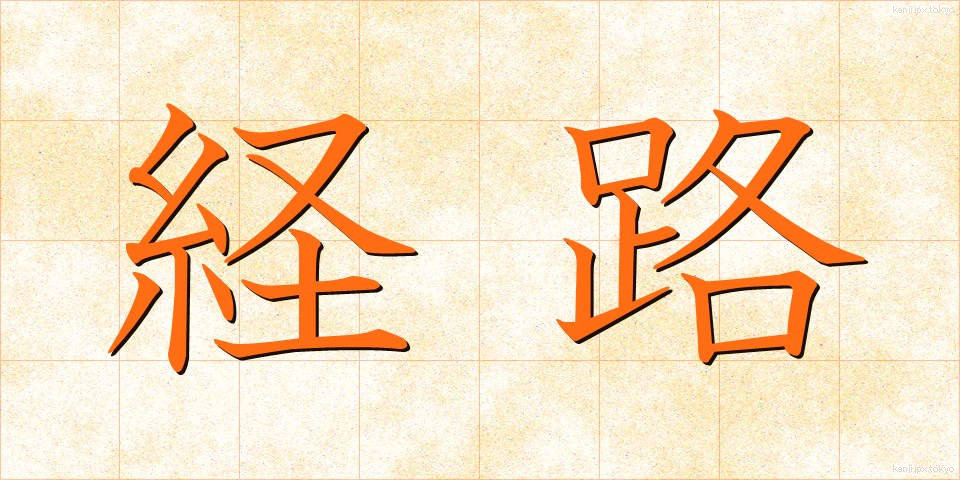 経路 (けいろ)