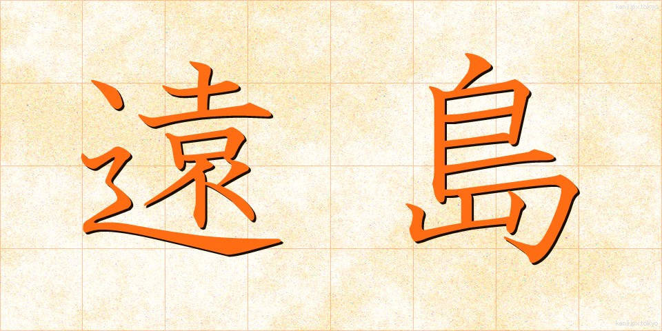 遠島 (とおしま)