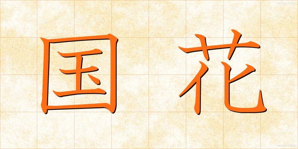 国花 (こっか)