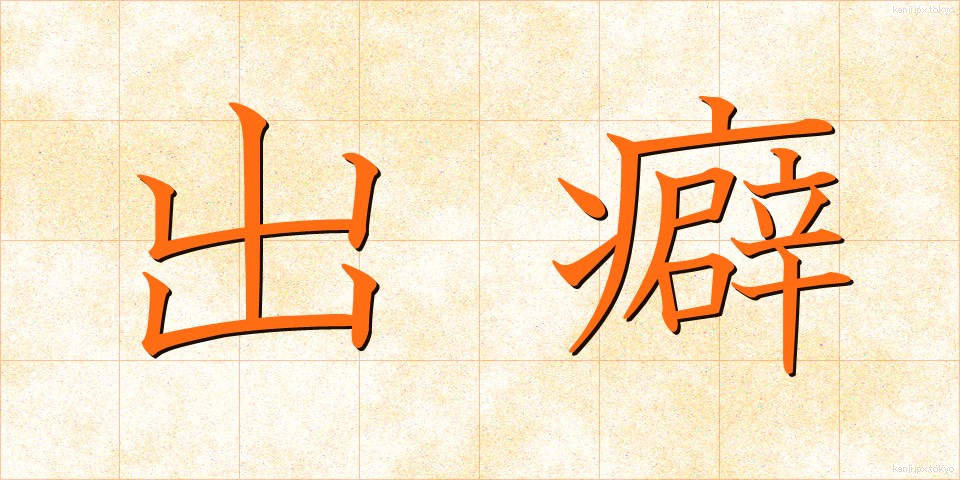 出癖 (でくせ)