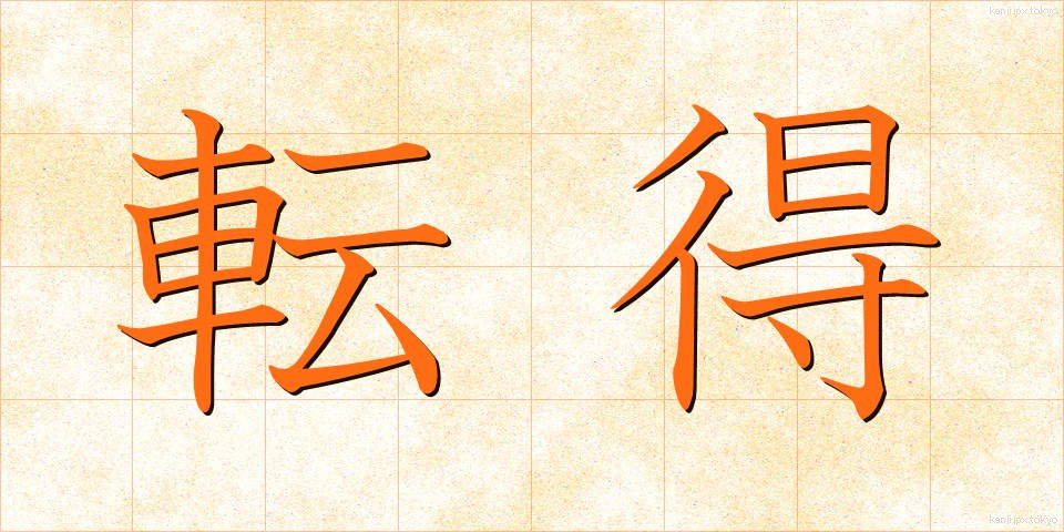 転得 (てんとく)