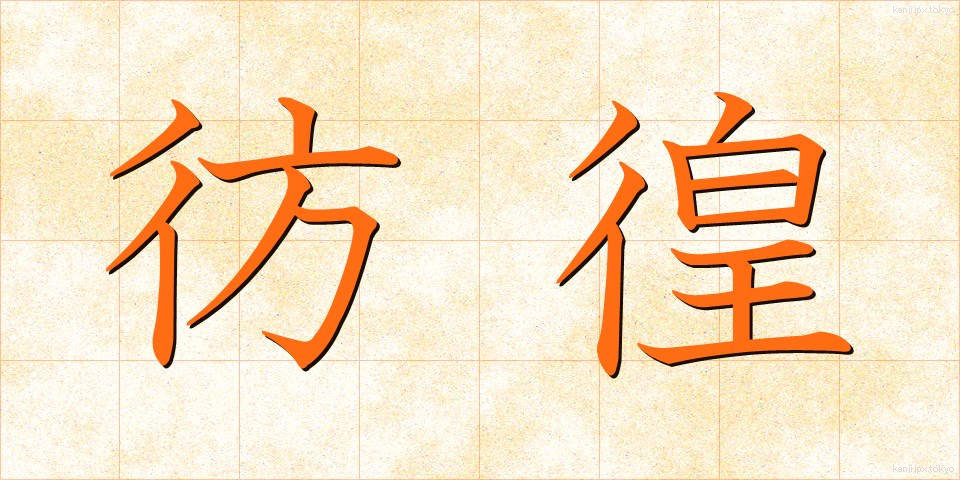 彷徨 (ほうこう)