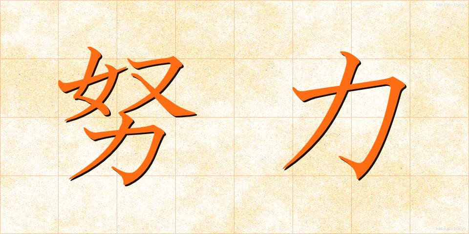 努力 (どりょく)