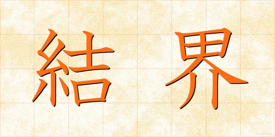 結界 (けっかい)