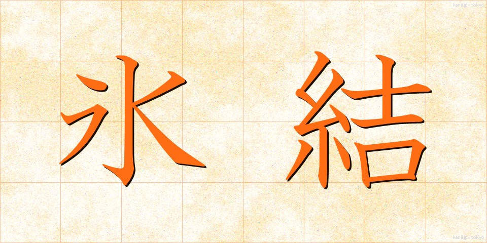 氷結 (ひょうけつ)