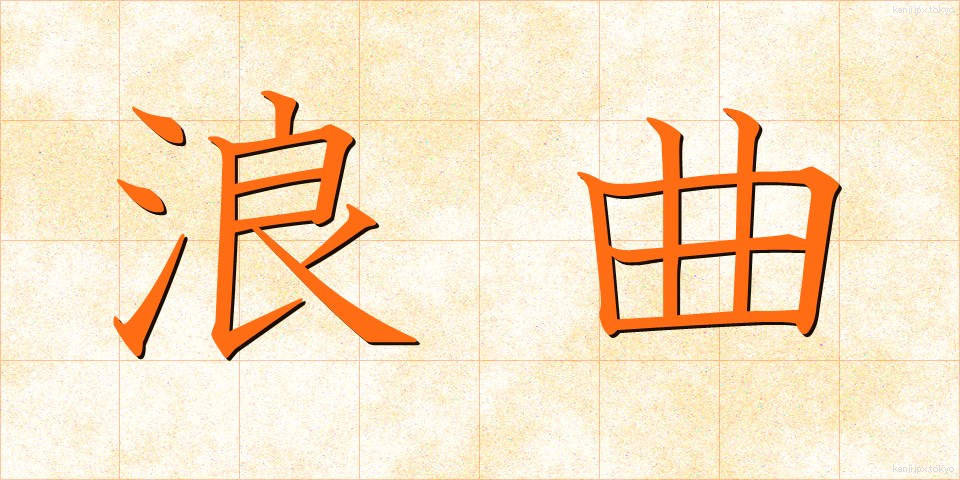 浪曲 (ろうきょく)