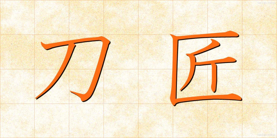 刀匠 (とうしょう)