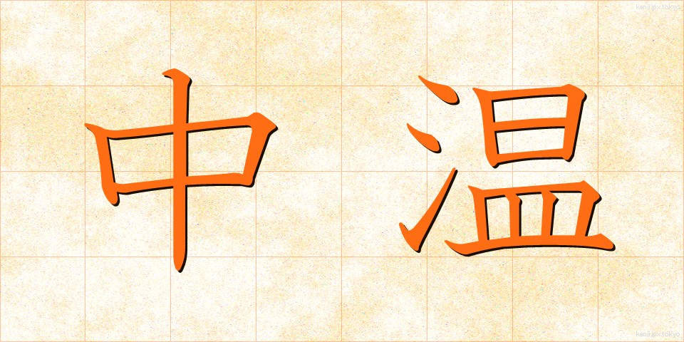 中温 (ちゅうおん)