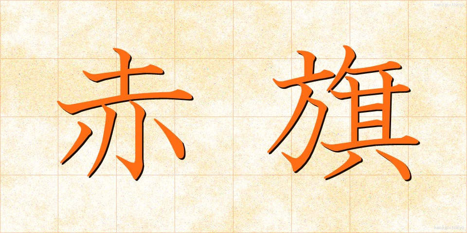 赤旗 (あかはた)