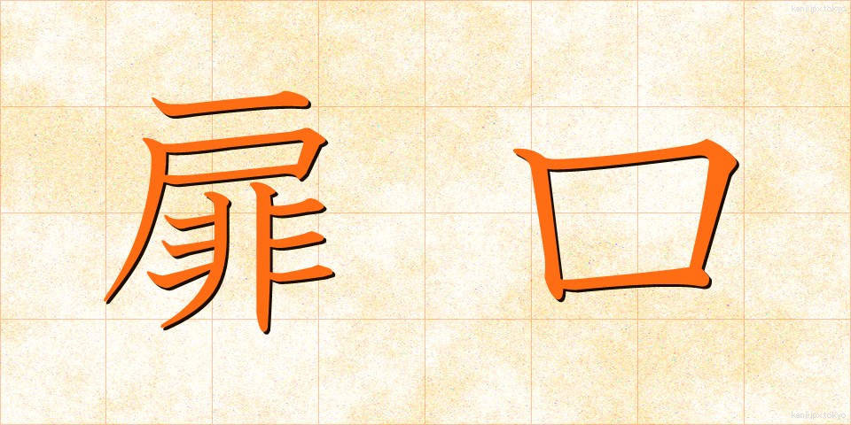 扉口 (とびらぐち)
