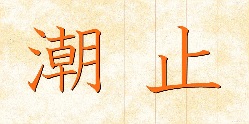 潮止 (しおどめ)