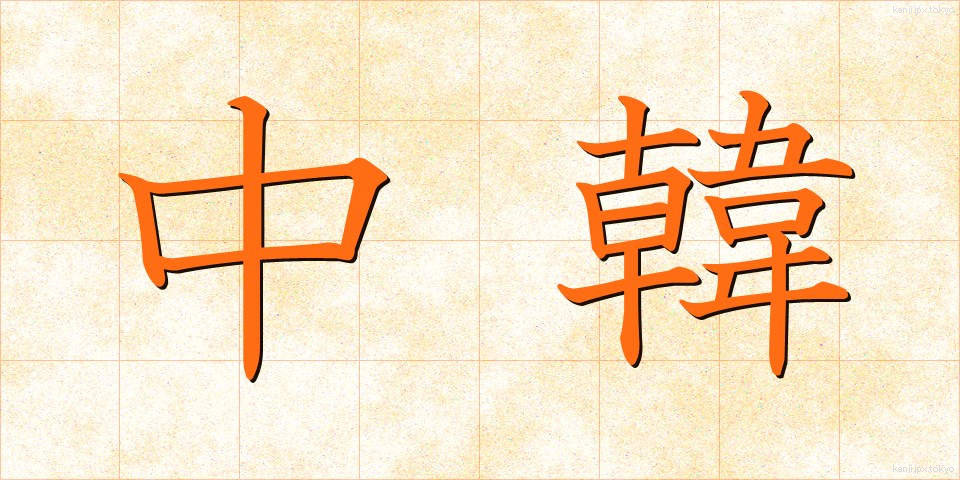 中韓 (ちゅうかん)