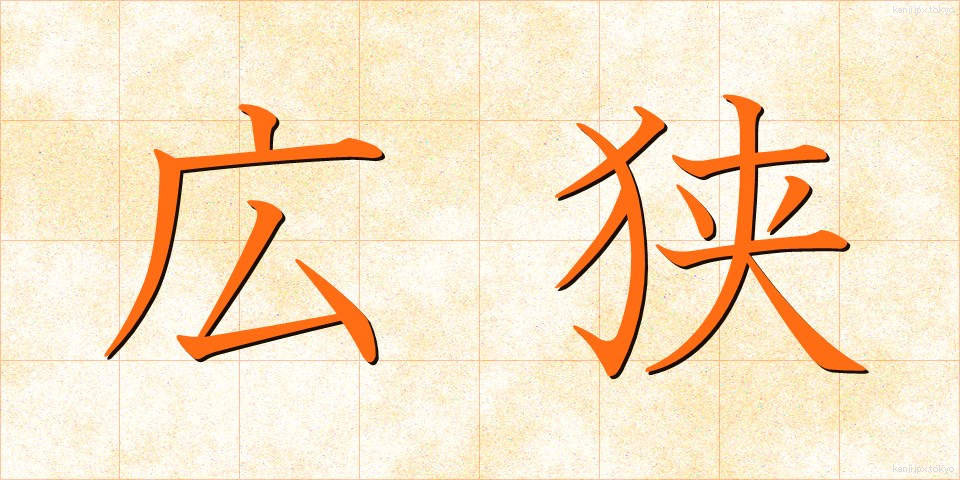 広狭 (こうきょう)