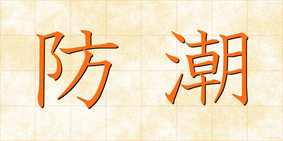 防潮 (ぼうちょう)