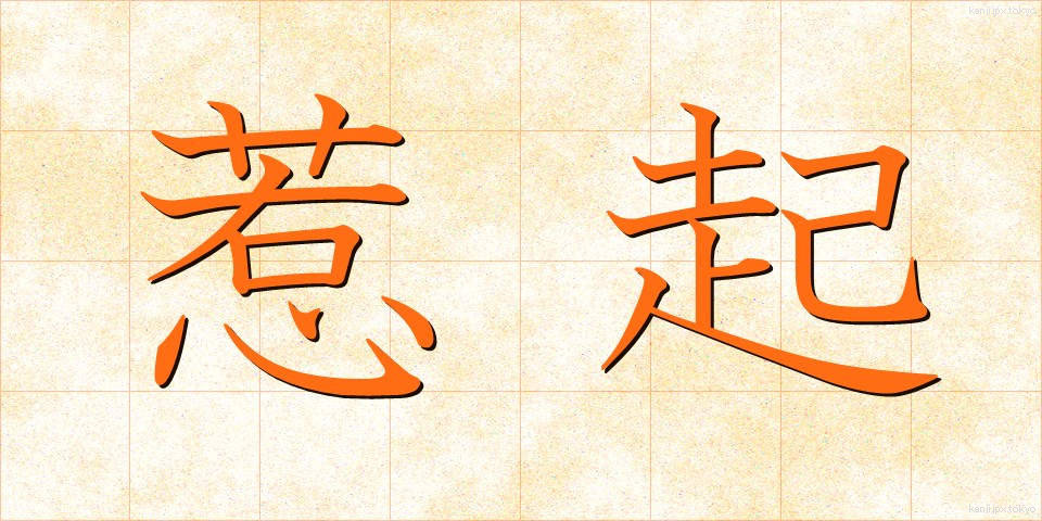 惹起 (じゃっき)