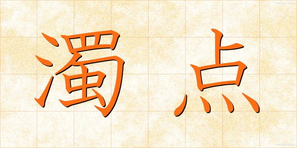 濁点 (だくてん)