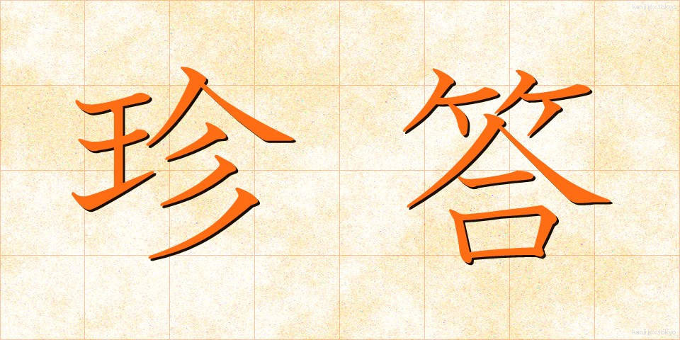 珍答 (ちんとう)