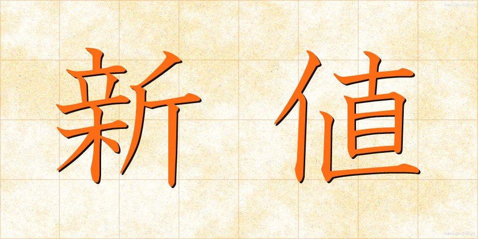 新値 (しんね)