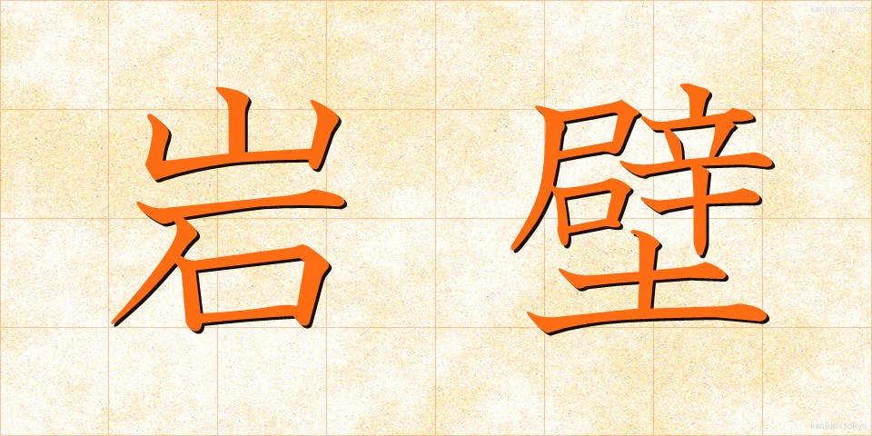 岩壁 (がんぺき)