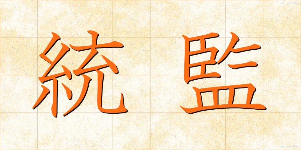 統監 (とうかん)
