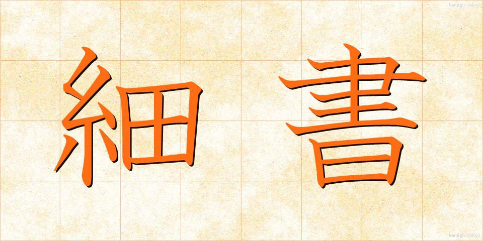 細書 (さいしょ)