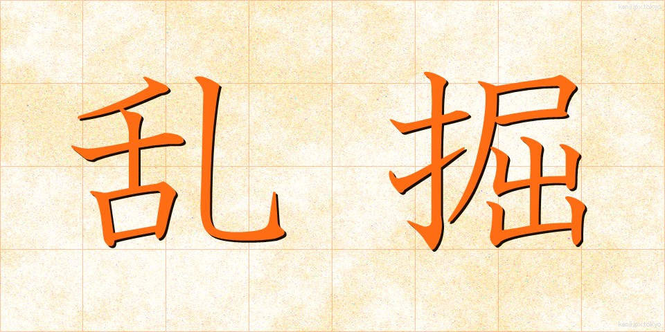 乱掘 (らんくつ)