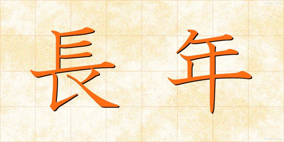 長年 (ながねん)