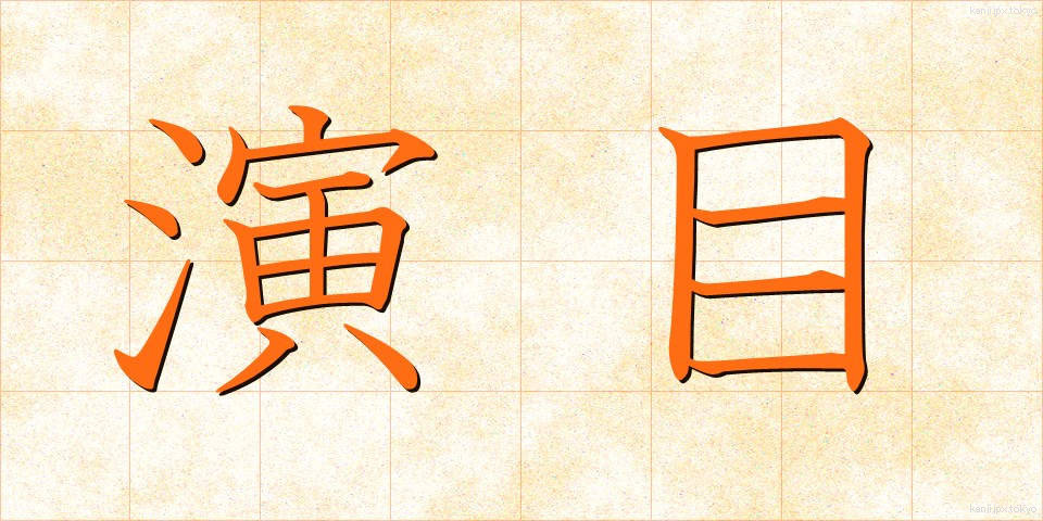 演目 (えんもく)