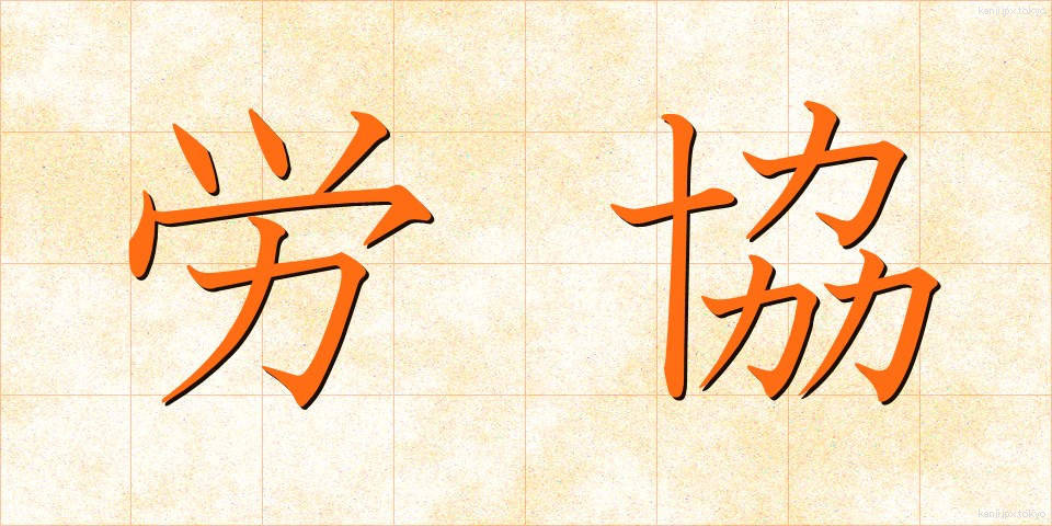 労協 (ろうきょう)