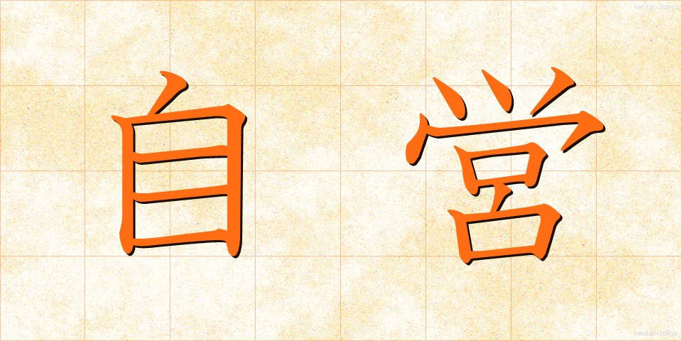 自営 (じえい)